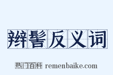 辫髻反义词是什么意思的图片